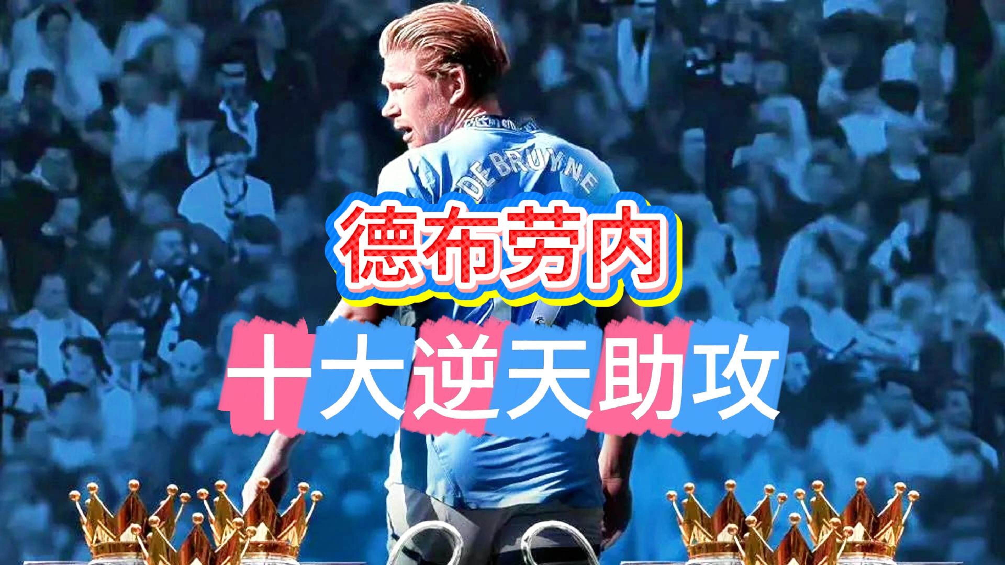 包含表现优异引爆全场！，德布劳内意外战胜瑞士队比赛高潮迭起的词条